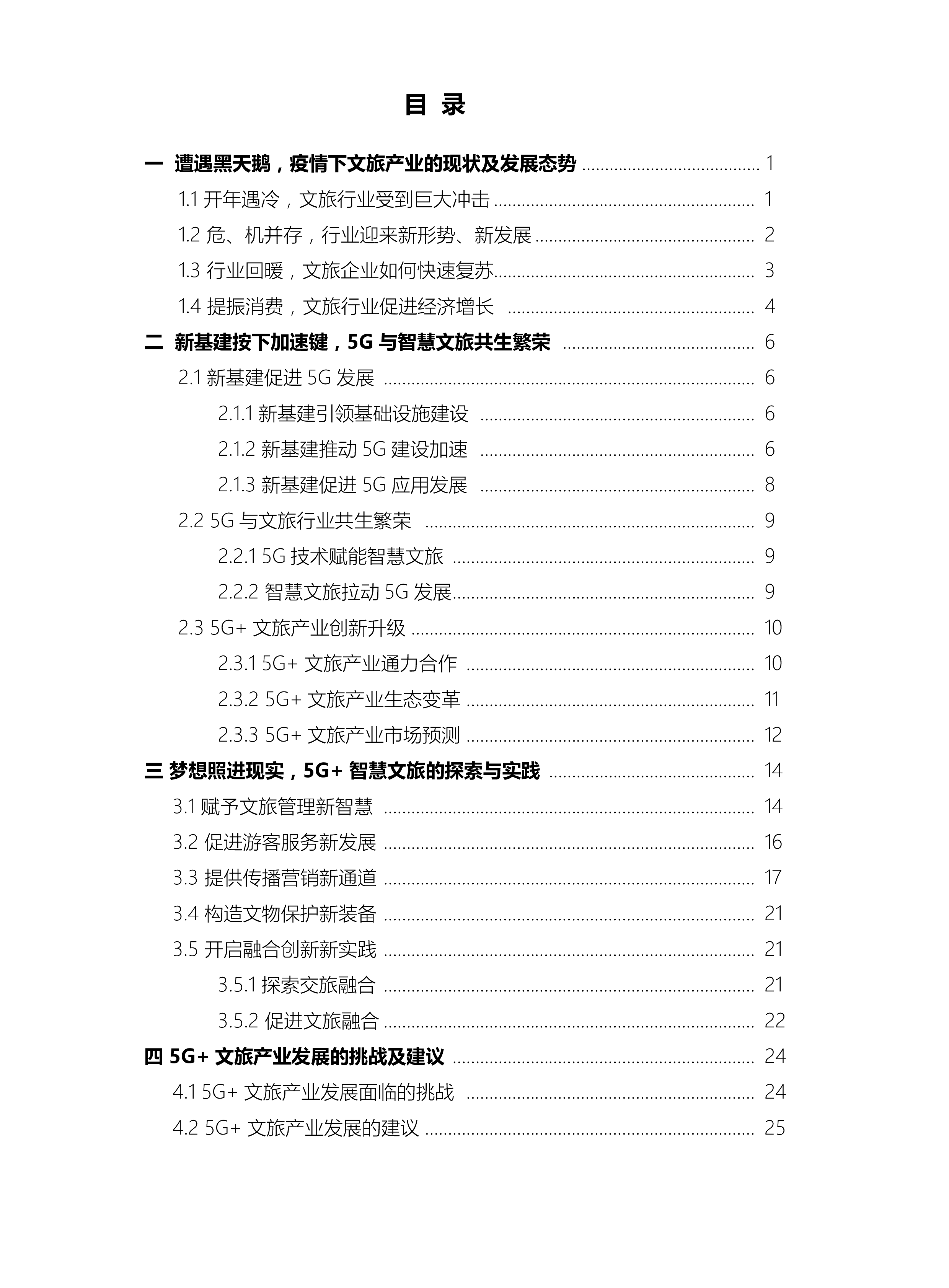 中国联通2020中国智慧文旅5G应用白皮书30页